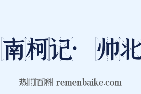 南柯记·帅北是什么意思的图片